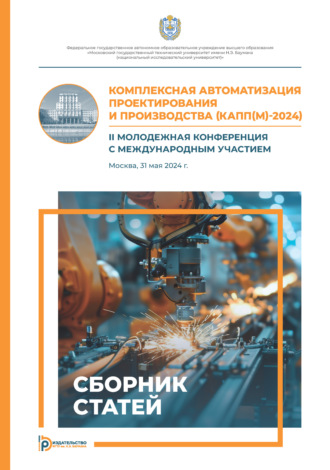 Сборник статей. Комплексная автоматизация проектирования и производства (КАПП(М)-2024). II молодежная конференция с международным участием (Москва, 31 мая 2024 г.)