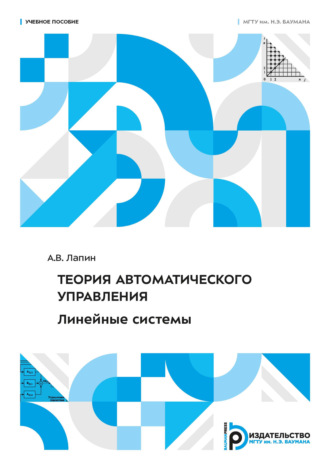 Алексей Лапин. Теория автоматического управления. Линейные системы