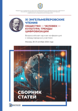Сборник статей. XI Энгельмейеровские чтения. Общество – человек – культура: тренды цифровизации. Всероссийская научная конференция с международным участием (Москва, 30–31 октября 2024 года)