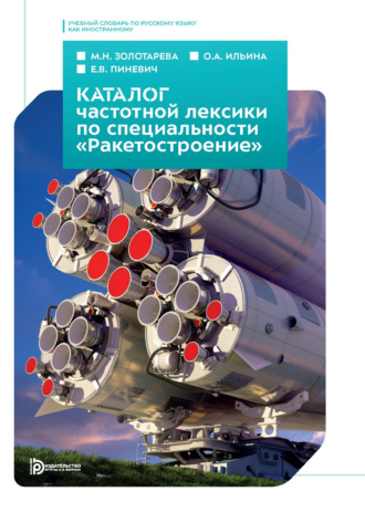 Е. В. Пиневич. Каталог частотной лексики русского языка по специальности «Ракетостроение». Учебный словарь по русскому языку как иностранному