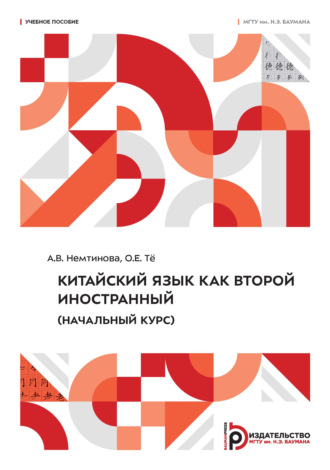 О. Е. Тё. Китайский язык как второй иностранный (начальный курс)