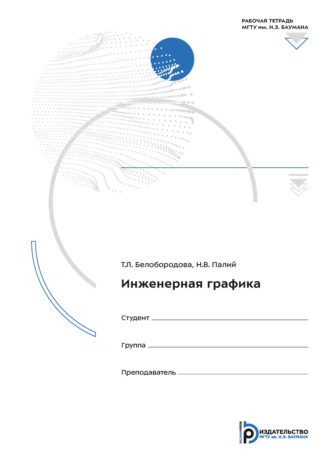 Н. В. Палий. Инженерная графика. Рабочая тетрадь