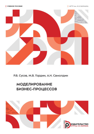 М. В. Гордин. Моделирование бизнес-процессов