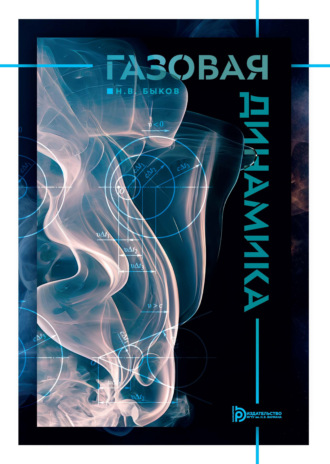 Н. В. Быков. Газовая динамика