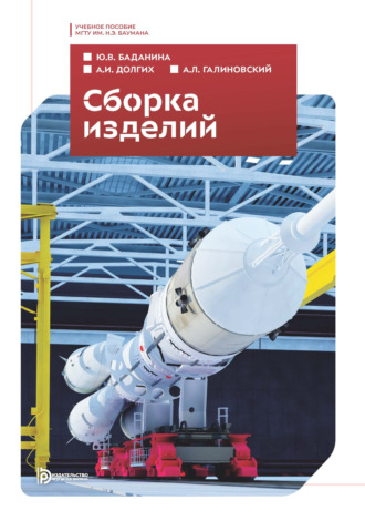 А. Л. Галиновский. Сборка изделий