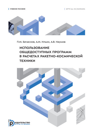 П. М. Бечаснов. Использование общедоступных программ в расчетах ракетно-космической техники