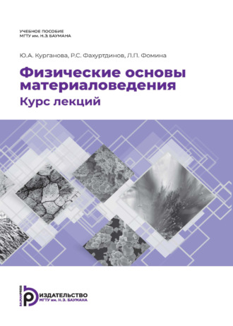 Л. П. Фомина. Физические основы материаловедения. Курс лекций