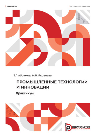 М. В. Яковлева. Промышленные технологии и инновации. Практикум