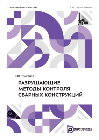К. Ю. Труханов. Разрушающие методы контроля сварных конструкций