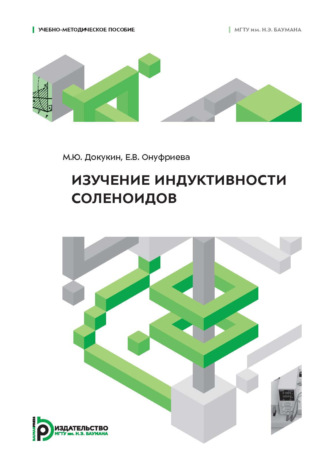 М. Ю. Докукин. Изучение индуктивности соленоидов