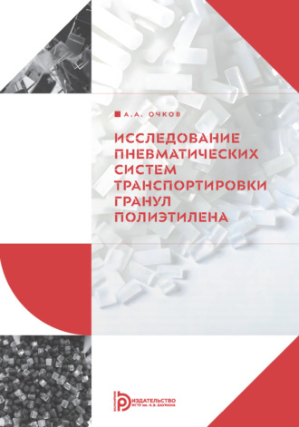 А. А. Очков. Исследование пневматических систем транспортировки гранул полиэтилена