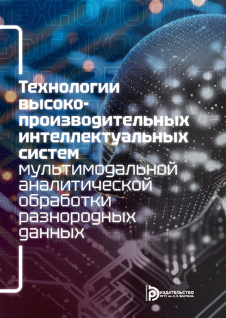 П. А. Дроговоз. Технологии высокопроизводительных интеллектуальных систем мультимодальной аналитической обработки разнородных данных