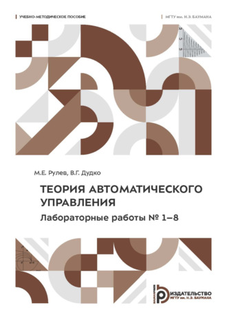 М. Е. Рулев. Теория автоматического управления. Лабораторные работы № 1–8