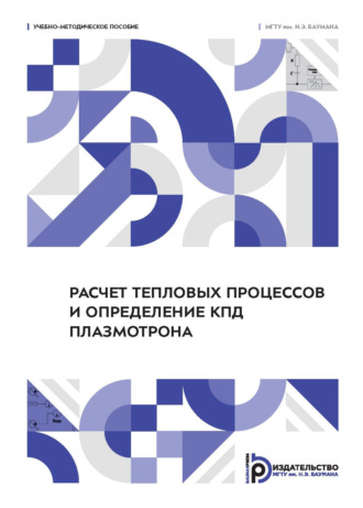 Д. О. Новиков. Расчет тепловых процессов и определение КПД плазмотрона