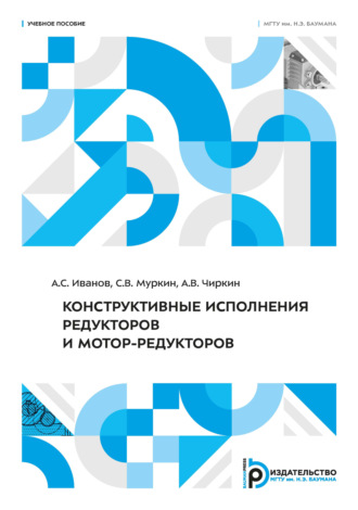 С. В. Муркин. Конструктивные исполнения редукторов и мотор-редукторов