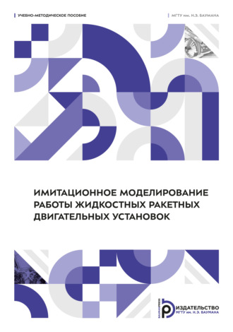 Д. А. Ягодников. Имитационное моделирование работы жидкостных ракетных двигательных установок