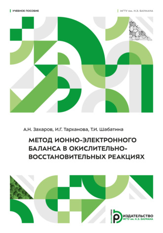 Т. И. Шабатина. Метод ионно-электронного баланса в окислительно-восстановительных реакциях