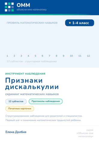 Елена Долбня. Признаки дискалькулии. Скрининг математических навыков
