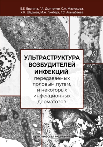 Г. А. Дмитриев. Ультраструктура возбудителей инфекций, передаваемых половым путем, и некоторых инфекционных дерматозов