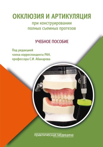 Коллектив авторов. Окклюзия и артикуляция при конструировании полных съемных протезов. Учебное пособие