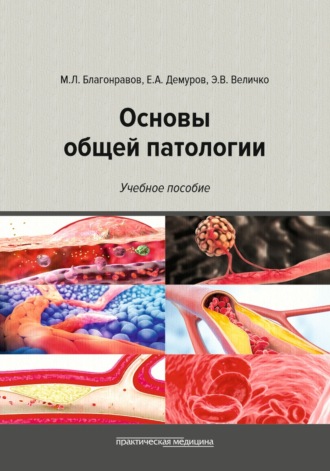 Е. А. Демуров. Основы общей патологии
