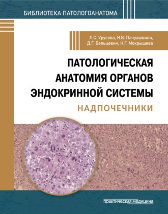 Л. С. Урусова. Патологическая анатомия органов эндокринной системы. Надпочечники