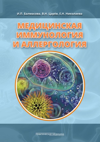 В. Н. Царёв. Медицинская иммунология и аллергология