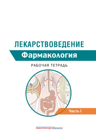 А. А. Дельцов. Лекарствоведение. Рабочая тетрадь. Часть I. Фармакология