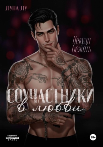 Луна Лу. Соучастники в любви. Некуда бежать
