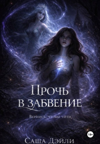 Прочь в забвение. 