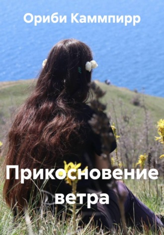 Ориби Каммпирр. Прикосновение ветра