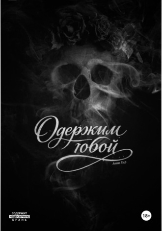 Анастейша Мирей. Одержим тобой