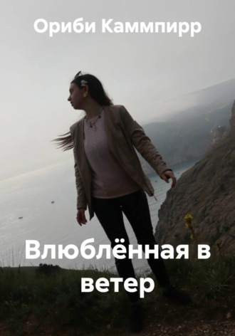 Ориби Каммпирр. Влюблённая в ветер