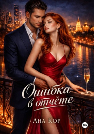 Ана Кор. Ошибка в отчёте