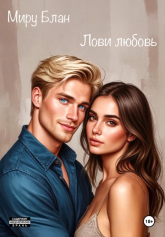 Миру Блан. Лови любовь
