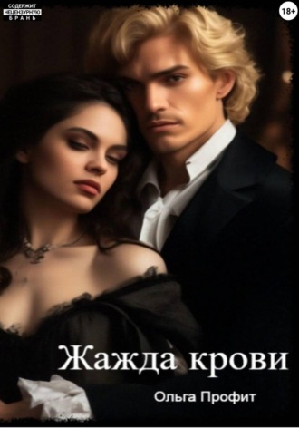 Ольга Профит. Жажда крови