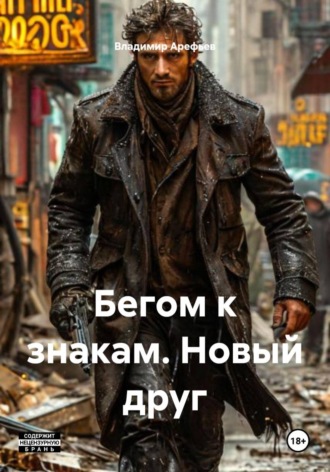 Владимир Арефьев. Бегом к знакам. Новый друг