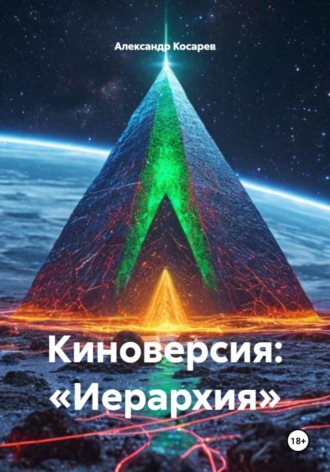 Киноверсия: «Иерархия». 