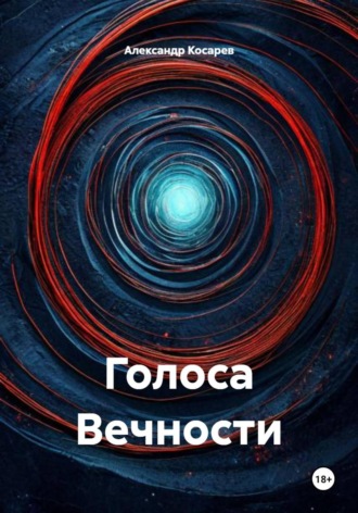 Голоса Вечности. 
