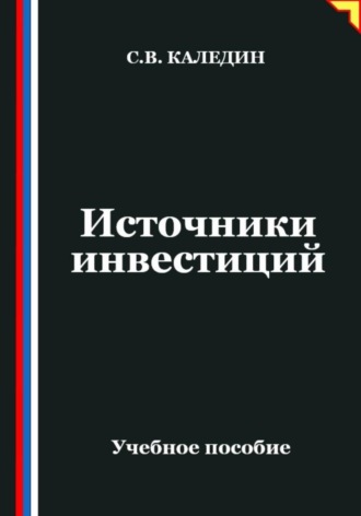 Сергей Каледин. Источники инвестиций
