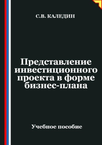 Представление инвестиционного проекта в форме бизнес-плана. Сергей Каледин