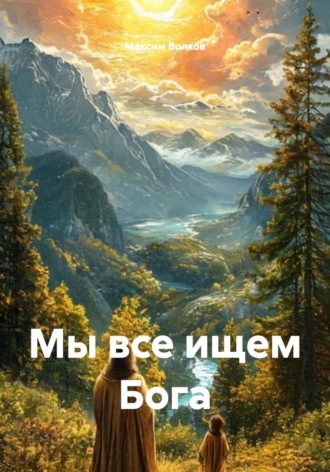 Максим Волков. Мы все ищем Бога