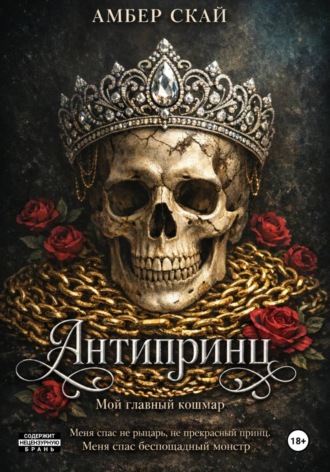 Амбер Скай. Антипринц. Мой главный кошмар