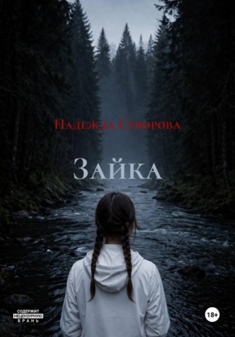 Надежда Суворова. Зайка