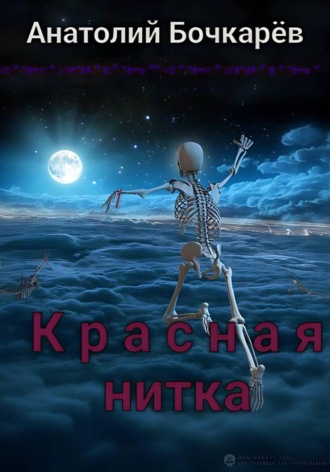 Красная нитка. 