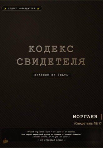 Моррганн. Кодекс свидетеля