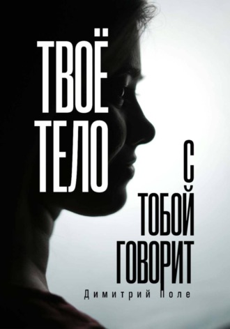 Димитрий Полe. Твоё тело с тобой говорит