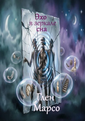 Глен Марсо. Эхо в зеркале сна