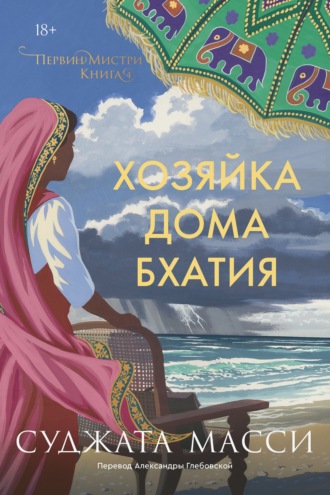 Суджата Масси. Хозяйка дома Бхатия