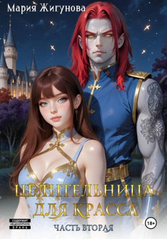 Мария Жигунова. Целительница для красса. Часть вторая